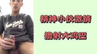 精神小伙激情撸射大鸡巴