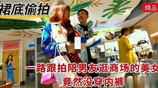 一路跟拍陪男友逛商场得美女竟然没穿内裤
