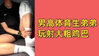 免费男高体育生弟弟玩射大粗鸡巴
