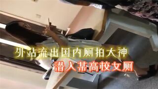 外站流出国内厕拍大神潜入某高校女厕
