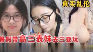 【真实乱伦】暑假带19岁表妹去三亚玩顺便操她