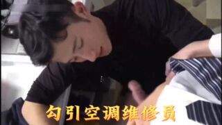 22勾引空调维修员