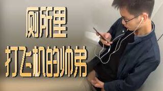 厕所里打飞机的帅弟
