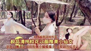 极品清纯校花汉服唯美小仙女