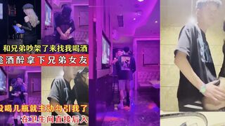 趁酒醉拿下兄弟女友兄弟的骚女友吵架了来找我喝酒没喝几瓶就主动勾引我了在卫生间直接后入