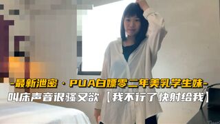【最新泄密】PUA白嫖零二年美乳学生妹