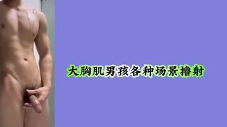 大胸肌男孩各种场景撸射
