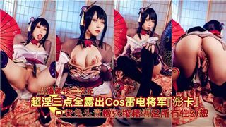 超淫荡三点全露出COS原神雷电将军