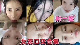 国产女友口交合集射一脸