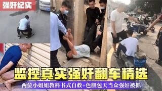 监控真实强奸翻车精选两位小姐姐教科书式自救