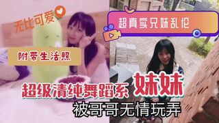 超真实兄妹乱伦清纯系舞蹈系妹妹被哥哥无情玩弄