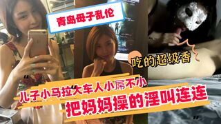 【青岛母子乱伦】小马拉大车把妈妈操的淫叫连连