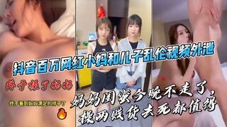 百万网红小妈和儿子乱伦3p视频外泄