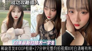 【最新约拍大一学生妹】稀缺首发 对白清晰有料