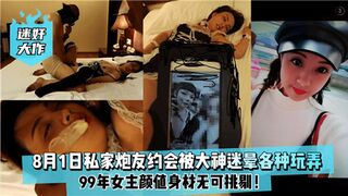 8月1日私家炮友约会被大神迷晕各种玩弄