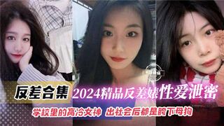 2024精品反差婊性爱泄密合集学校里的高冷女神出社会后都是胯下母狗