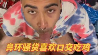 鼻环骚货喜欢口交吃鸡